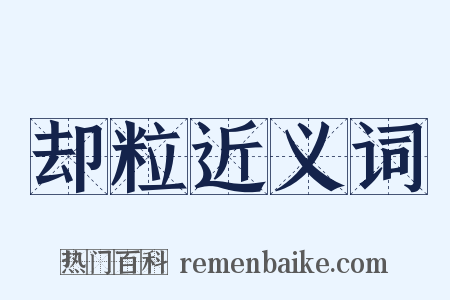 却粒近义词是什么意思的图片